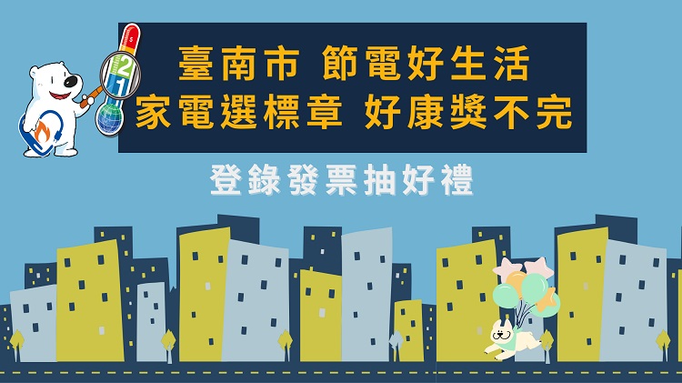臺南市『節電好生活 家電選標章 好康「獎」不完』 - 登錄發票系統