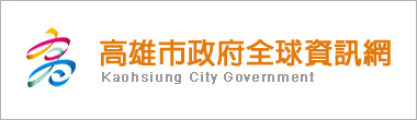 高雄市政府