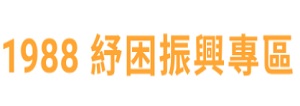 1988紓困專區