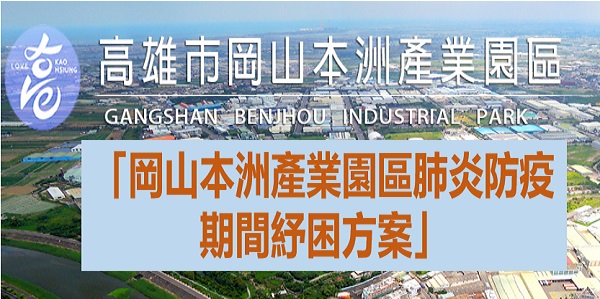 「岡山本洲產業園區肺炎防疫期間紓困方案」自109年1月15...