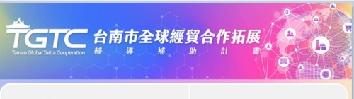 2020臺南市全球經貿合作拓展輔導補助計畫