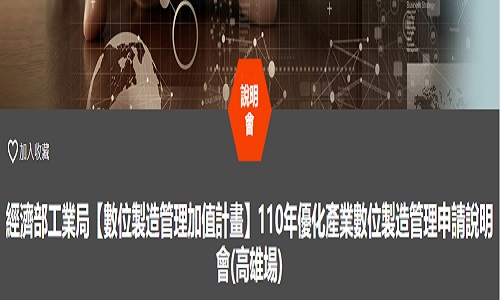 110年優化產業數位製造管理申請說明會
