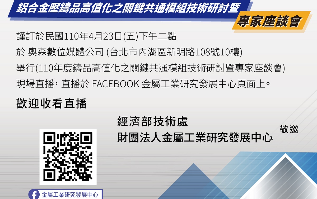 110年度鋁合金壓鑄品高值化之關鍵共通模組技術研討暨專家...