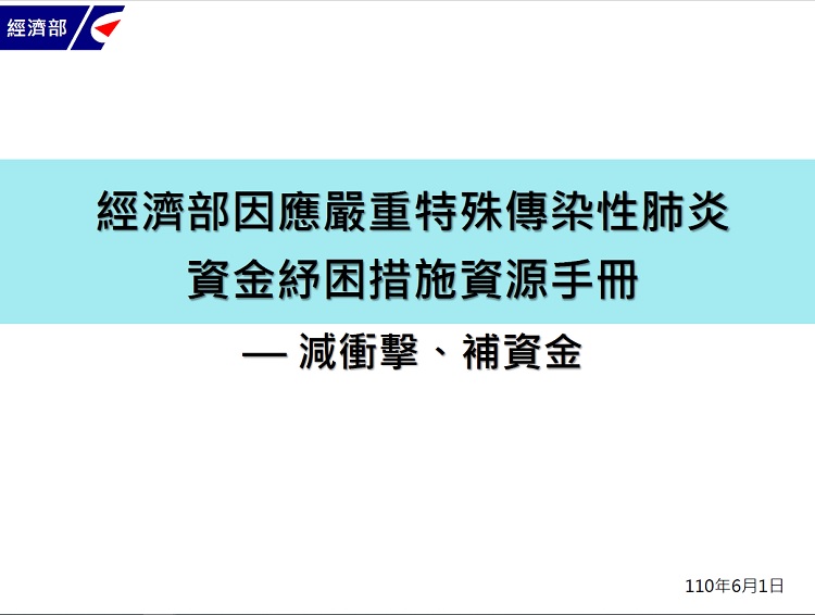 資金紓困措施資源手冊