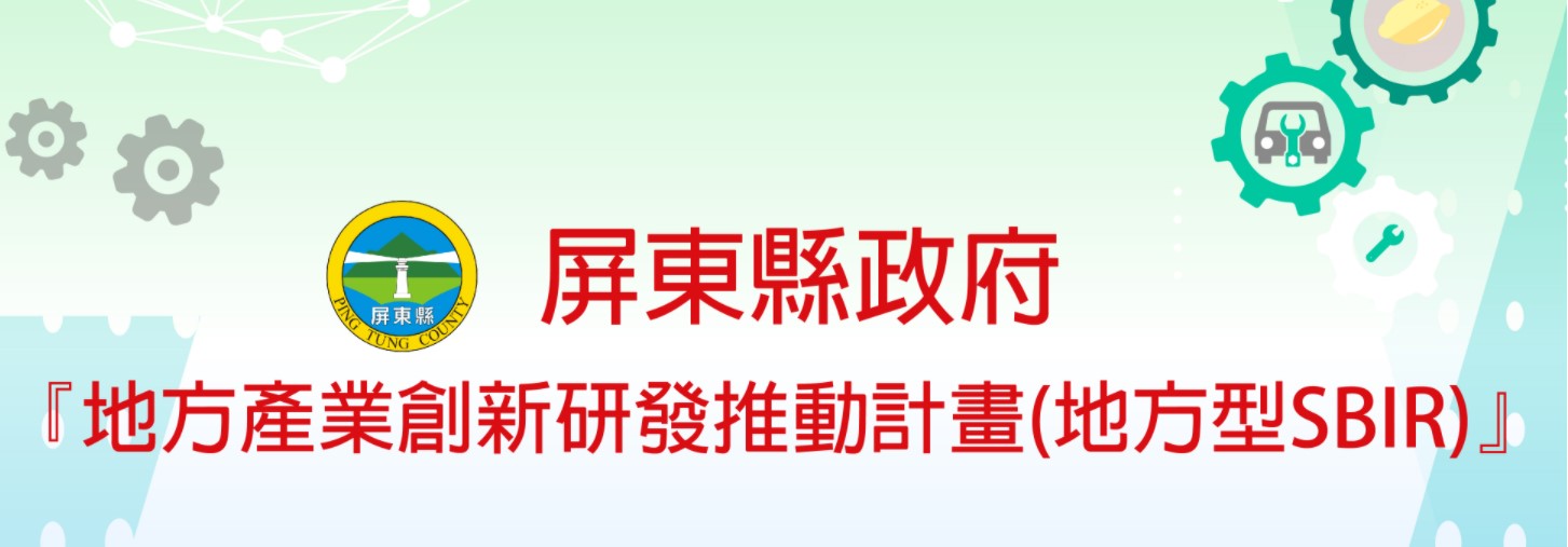 110年度屏東縣地方產業創新研發推動計畫 即日起至110年8...