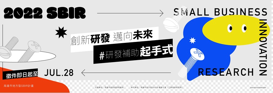 高市111年SBIR開跑首推淨零減碳加分