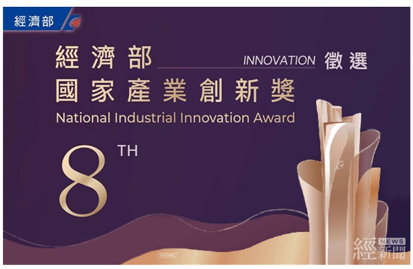 第8屆「國家產業創新獎」徵選開跑 報名至9/30止