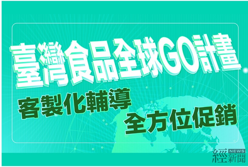 「臺灣食品全球GO」計畫