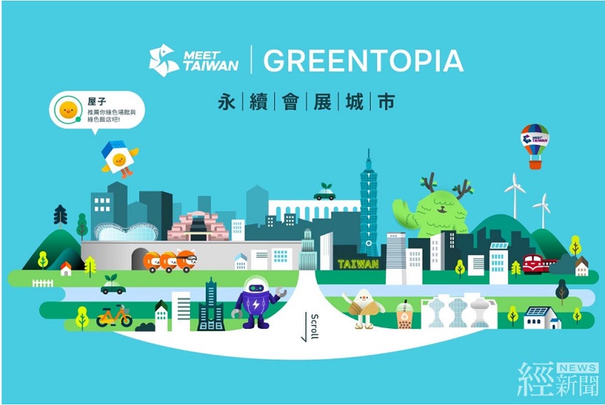 打造GREENTOPIA永續會展城市 貿易局廣邀全球提案