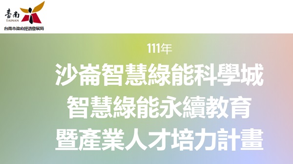 沙崙智慧綠能科學城」人才培力課程來了(8/25、8/30免費)