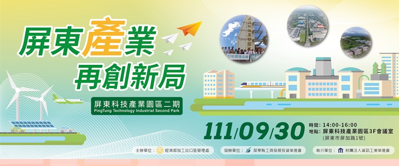 屏東科技產業園區第二園區 招商座談會登場9/30(屏東)