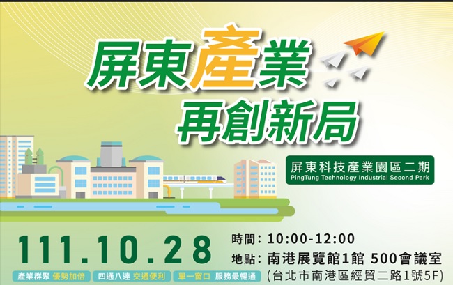  屏東產業 再創新局✨屏東擴區(台北場)正式登場!!10/28(五)