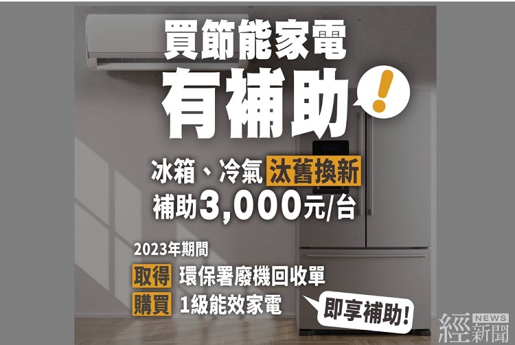 汰舊換購一級能效冷氣、冰箱 政府給力每台補助3,000元