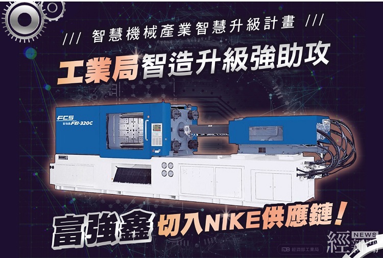 工業局助攻智慧化升級 富強鑫切入NIKE供應鏈 分享至: