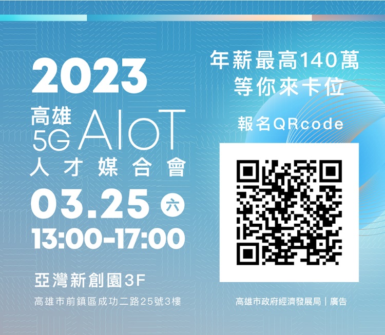 亞灣5G AIoT生態系群聚擴展 經發局人才媒合會報名截止3/5日