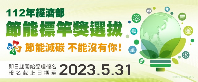 「經濟部節能標竿獎」選拔活動開跑 即日起受理報名至5/31止