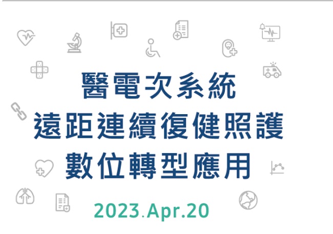 醫電次系統遠距連續復健照護數位轉型應用研討會(4/20高雄)