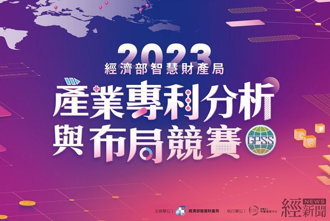 鏈結產業需求 2023年產業專利分析與布局競賽開跑