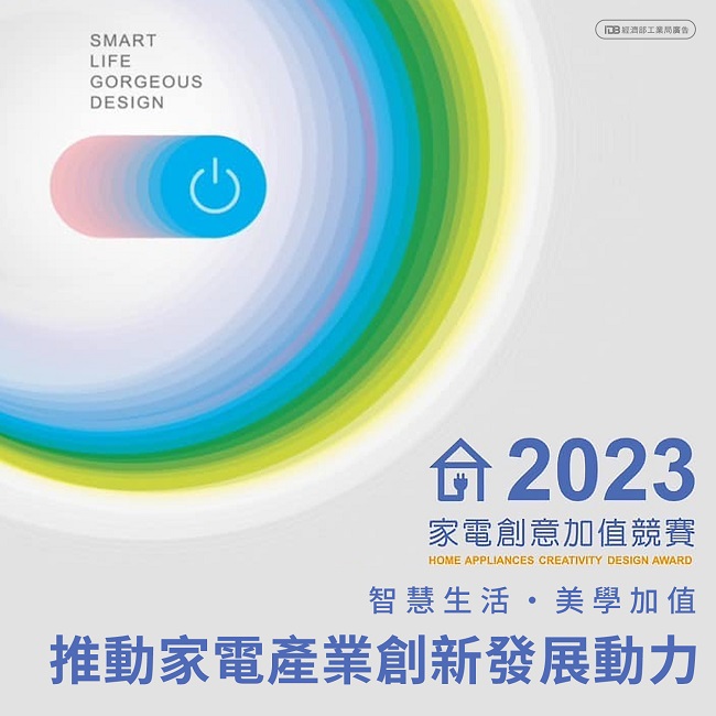 2023年家電創意加值競賽「智慧生活·美學加值」 推動家電產業創新發展動力