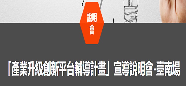 「產業升級創新平台輔導計畫」宣導說明會-臺南場(9/6)