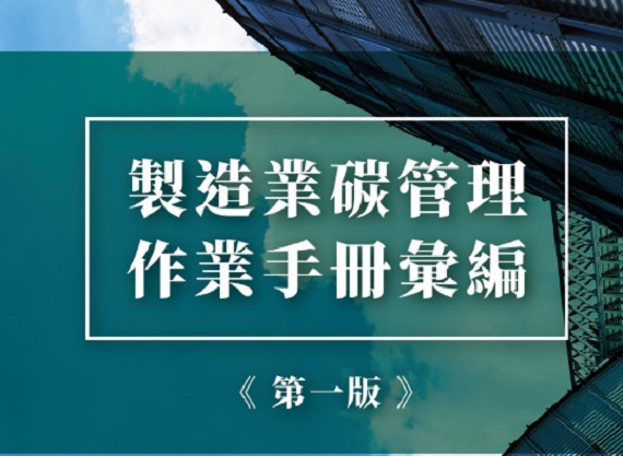 「製造業碳管理作業手冊」