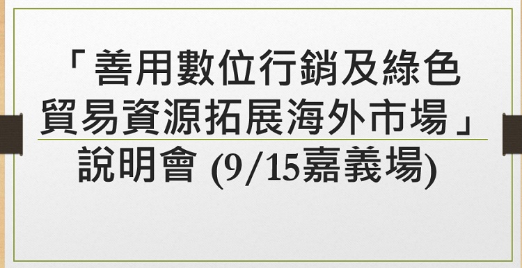 「善用數位行銷及綠色貿易資源拓展海外市場」說明會 (9/11高雄場)(9/15嘉義場)