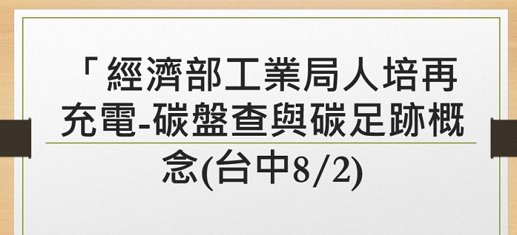 經濟部工業局人培再充電-碳盤查與碳足跡概念(台中8/2)