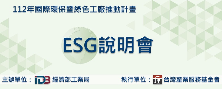 ESG說明會－第一梯次台南場(8/3)