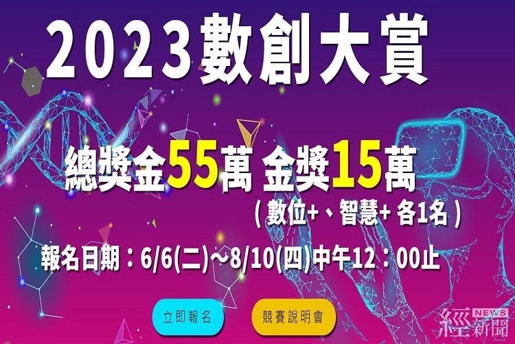 2023數創大賞競賽等你來挑戰 總獎金55萬元