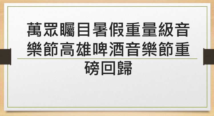 萬眾矚目暑假重量級音樂節高雄啤酒音樂節重磅回歸 高雄下酒菜料理競賽不缺席(7月7日至9日)