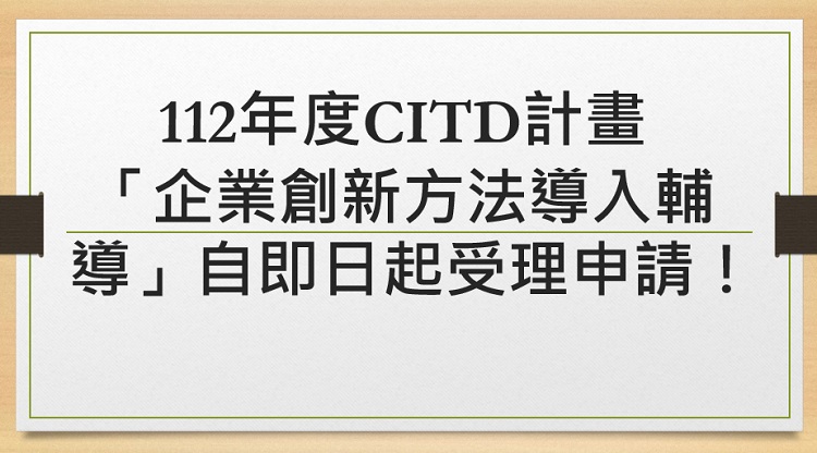 112年度CITD計畫「企業創新方法導入輔導」自即日起受理申請!截止至112年5月26日(五)下午5