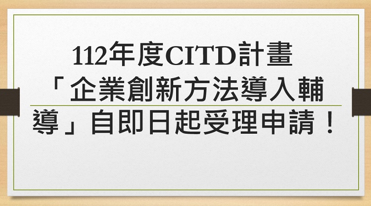 112年度CITD計畫「企業創新方法導入輔導」自即日起受理申請！截止至112年5月26日(五)下午5