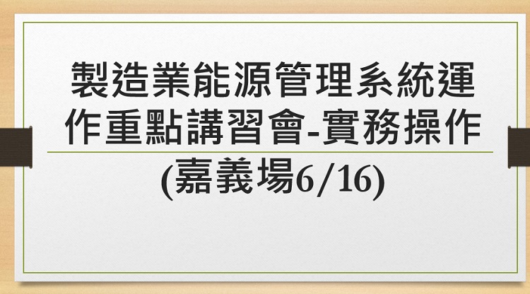 製造業能源管理系統運作重點講習會-實務操作(嘉義場6/16)