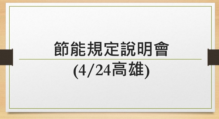 節能規定說明會(4/24高雄)