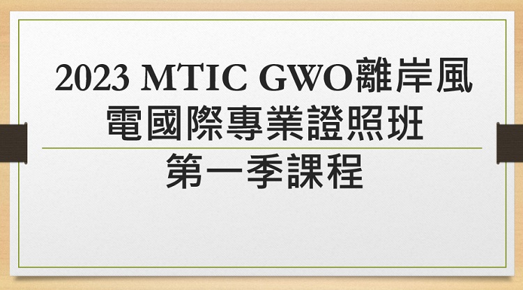 公告！2023 MTIC GWO離岸風電國際專業證照班第一季課程