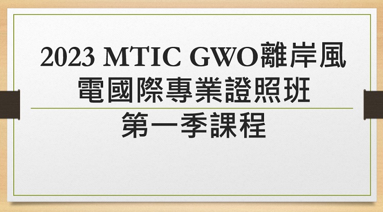 公告!2023 MTIC GWO離岸風電國際專業證照班第一季課程