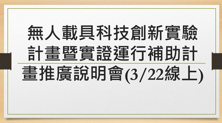 無人載具科技創新實驗計畫暨實證運行補助計畫推廣說明會(3/22線上)