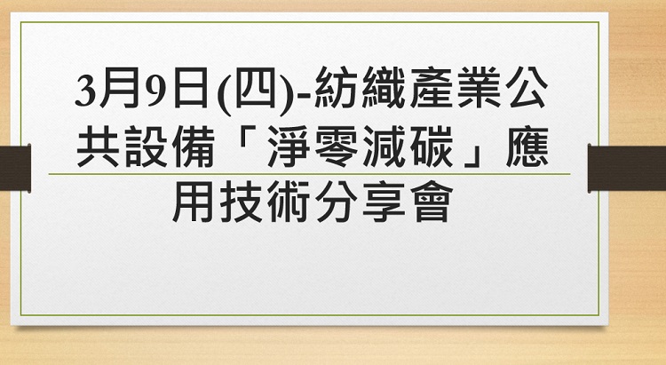 敬邀參加-03月09日(四)-紡織產業公共設備「淨零減碳」應用技術分享會