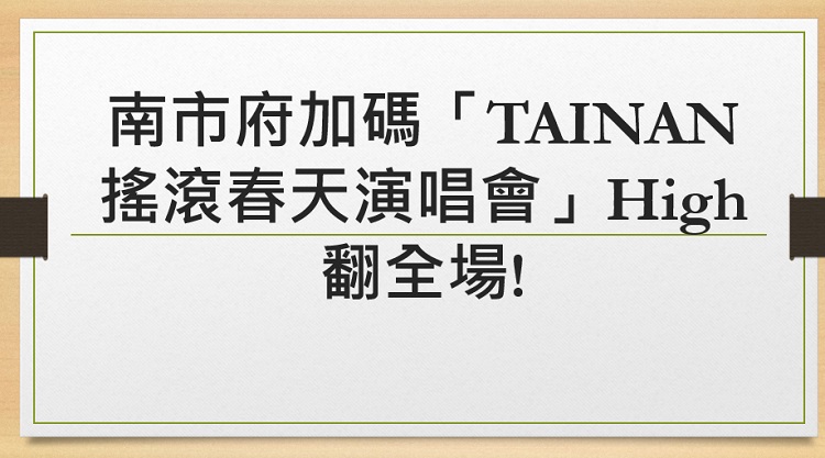 首屆臺南車展2/24-27盛大登場!南市府加碼「TAINAN搖滾春天演唱會」High翻全場!