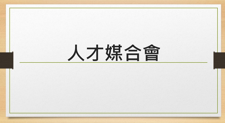 亞灣5G AIoT產業群聚 經發局年後3月續辦人才媒合會