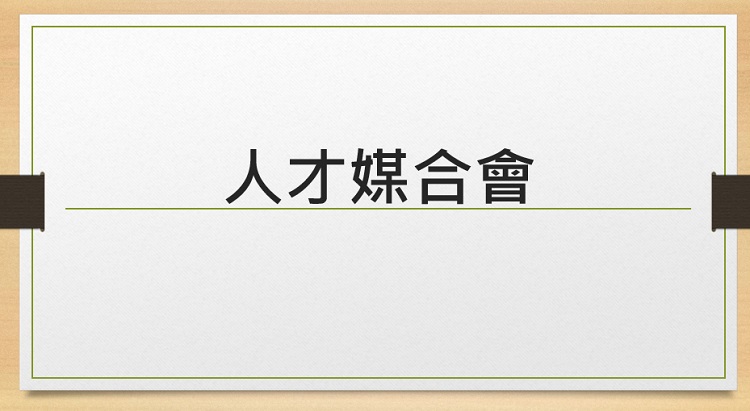 亞灣5G AIoT產業群聚　經發局年後3月續辦人才媒合會