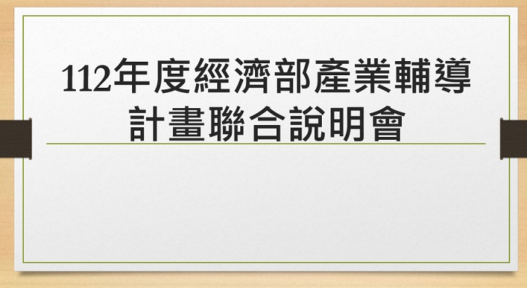 112年度經濟部產業輔導計畫聯合說明會