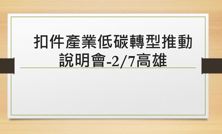 扣件產業低碳轉型推動說明會-2/7高雄