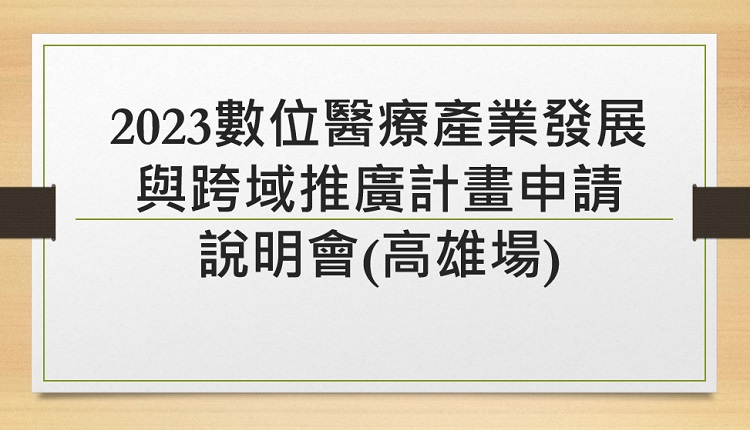 2023數位醫療產業發展與跨域推廣計畫申請說明會(高雄場)