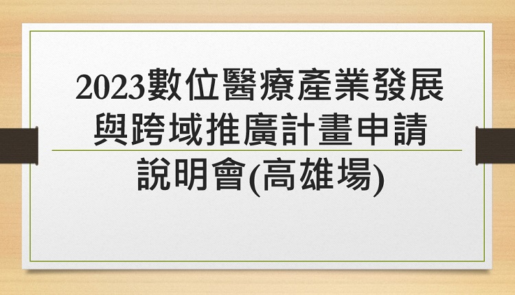 2023數位醫療產業發展與跨域推廣計畫申請說明會(高雄場) 