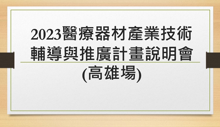 2023醫療器材產業技術輔導與推廣計畫說明會(高雄場)