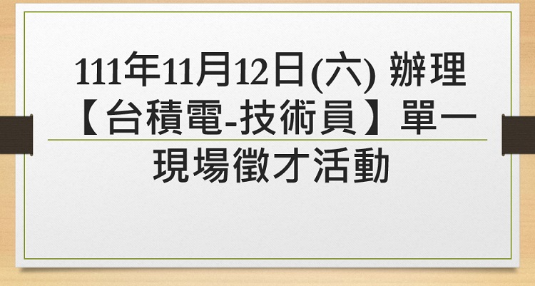 高雄市政府勞工局訓練就業中心於111年11月12日(六) 辦理【台積電-技術員】單一現場徵才活動,歡