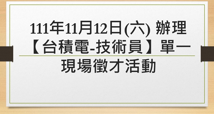 高雄市政府勞工局訓練就業中心於111年11月12日(六) 辦理【台積電-技術員】單一現場徵才活動，歡