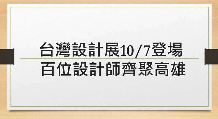 台灣設計展10/7登場 百位設計師齊聚高雄