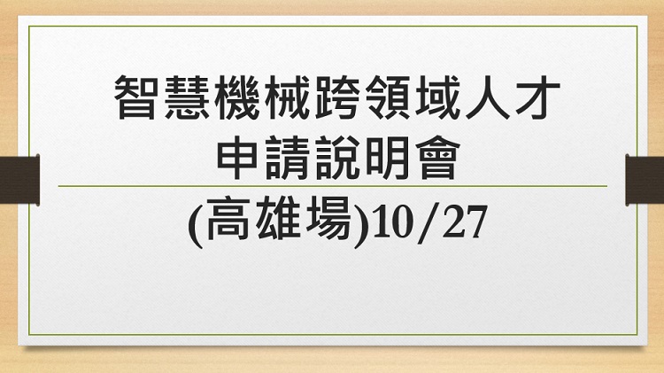 智慧機械跨領域人才申請說明會(高雄場)10/27